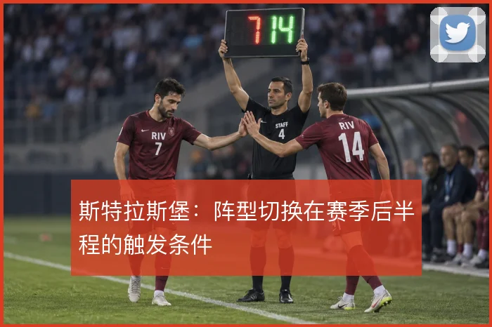斯特拉斯堡：阵型切换在赛季后半程的触发条件