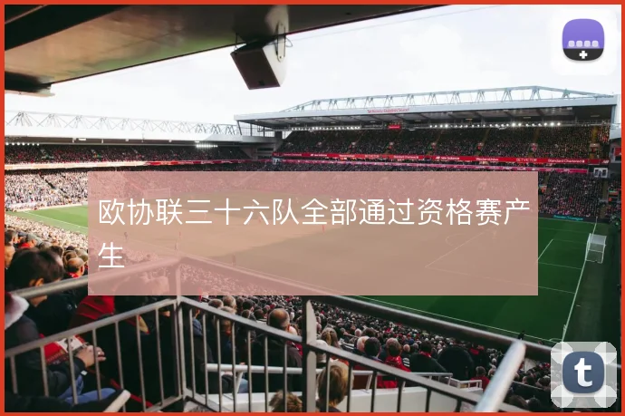 欧协联三十六队全部通过资格赛产生
