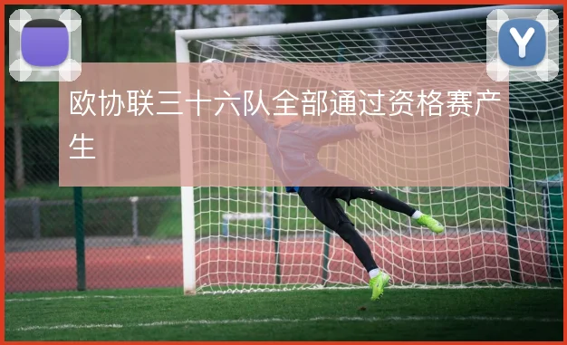 欧协联三十六队全部通过资格赛产生