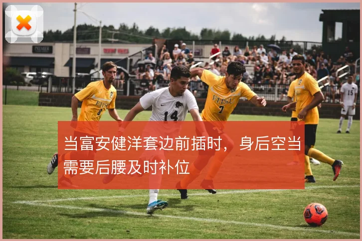 当富安健洋套边前插时,身后空当需要后腰及时补位