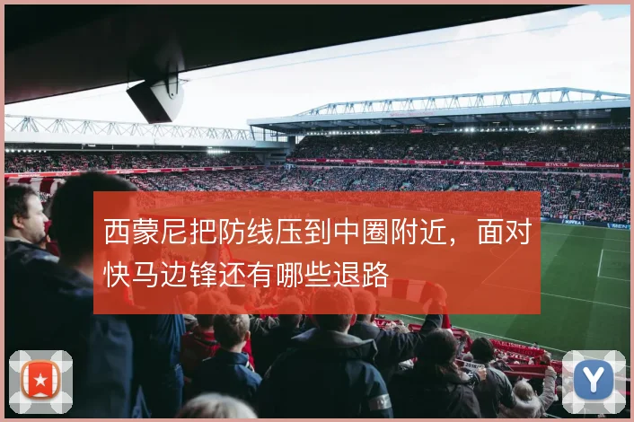 西蒙尼把防线压到中圈附近,面对快马边锋还有哪些退路