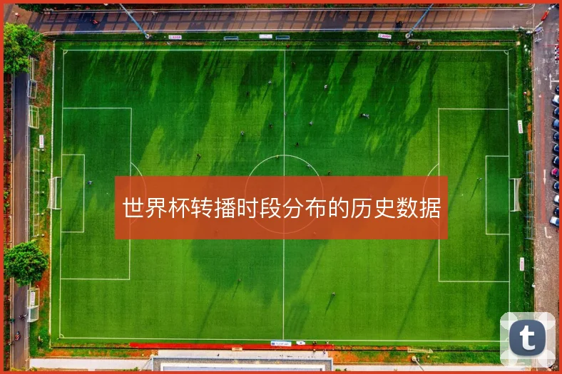 世界杯转播时段分布的历史数据