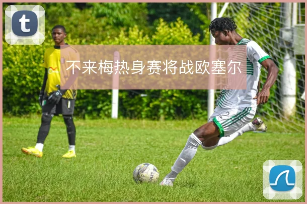 不来梅热身赛将战欧塞尔