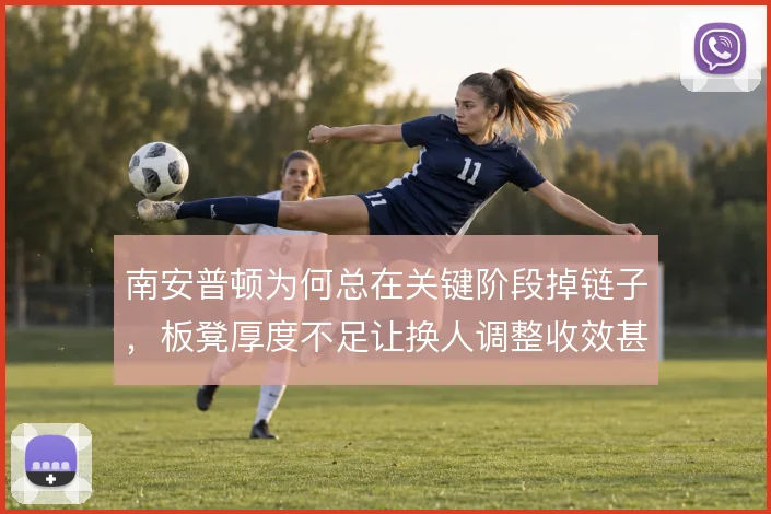 南安普顿为何总在关键阶段掉链子，板凳厚度不足让换人调整收效甚微