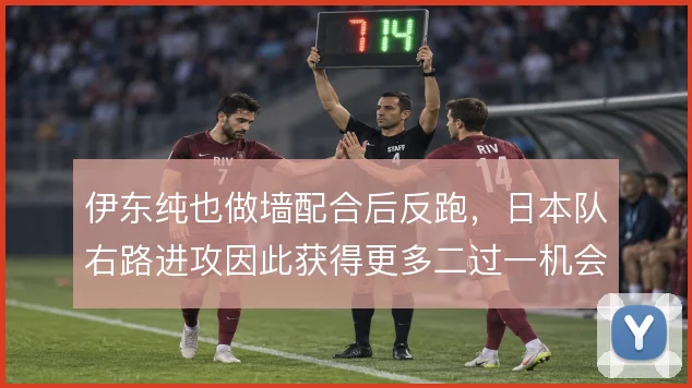 伊东纯也做墙配合后反跑,日本队右路进攻因此获得更多二过一机会