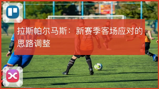 拉斯帕尔马斯：新赛季客场应对的思路调整