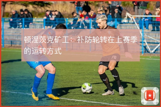 顿涅茨克矿工：补防轮转在上赛季的运转方式