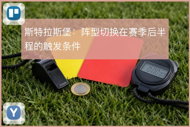 斯特拉斯堡：阵型切换在赛季后半程的触发条件