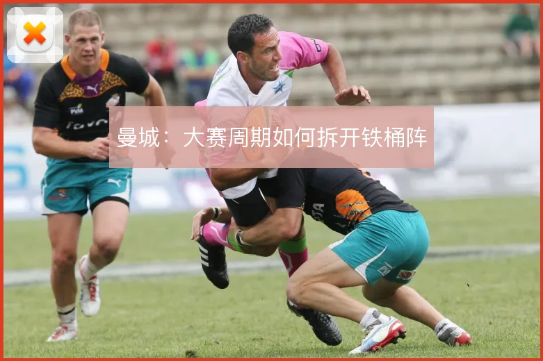 曼城:大赛周期如何拆开铁桶阵
