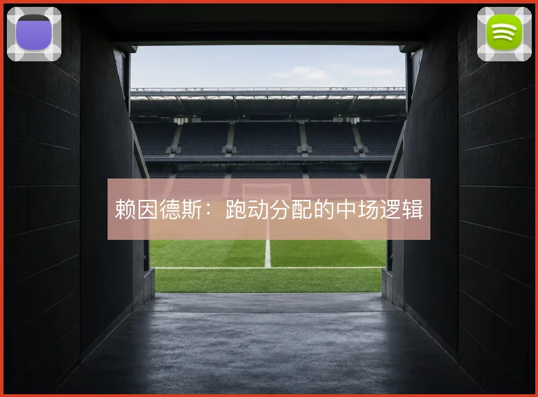 赖因德斯：跑动分配的中场逻辑