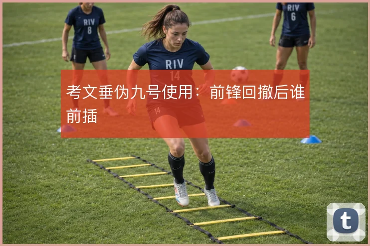考文垂伪九号使用:前锋回撤后谁前插