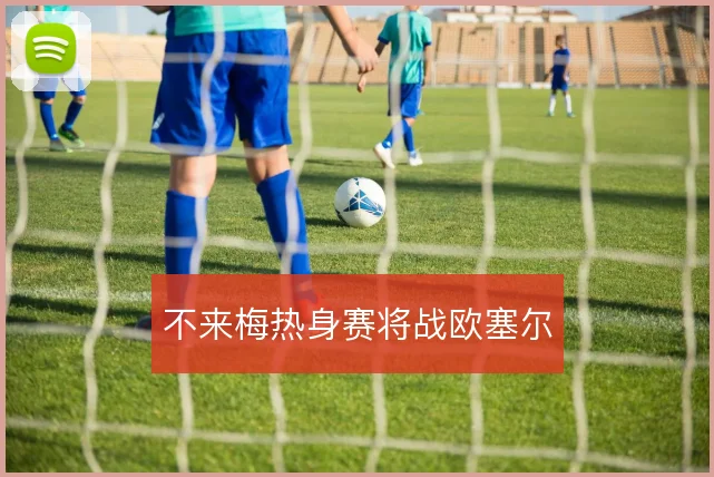 不来梅热身赛将战欧塞尔