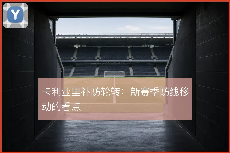 卡利亚里补防轮转:新赛季防线移动的看点