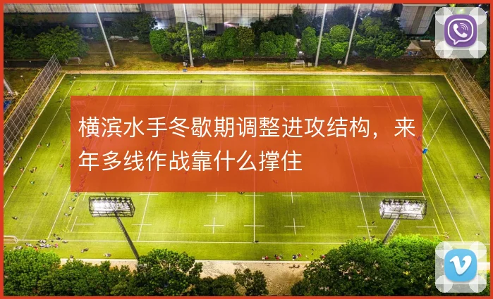 横滨水手冬歇期调整进攻结构，来年多线作战靠什么撑住