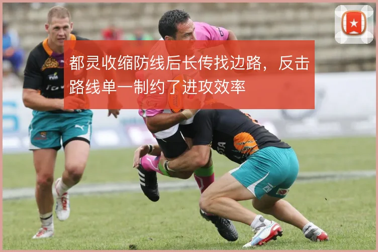 都灵收缩防线后长传找边路，反击路线单一制约了进攻效率