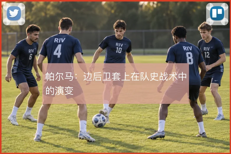 帕尔马：边后卫套上在队史战术中的演变