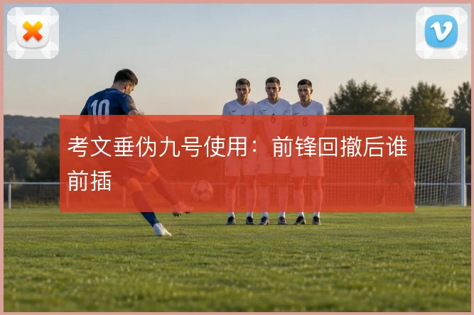 考文垂伪九号使用:前锋回撤后谁前插