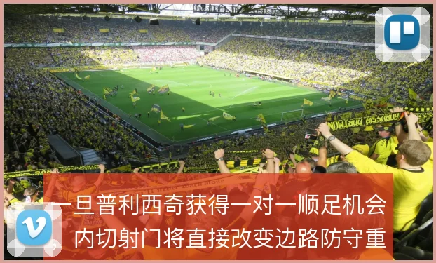 一旦普利西奇获得一对一顺足机会,内切射门将直接改变边路防守重心