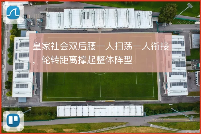 皇家社会双后腰一人扫荡一人衔接，轮转距离撑起整体阵型