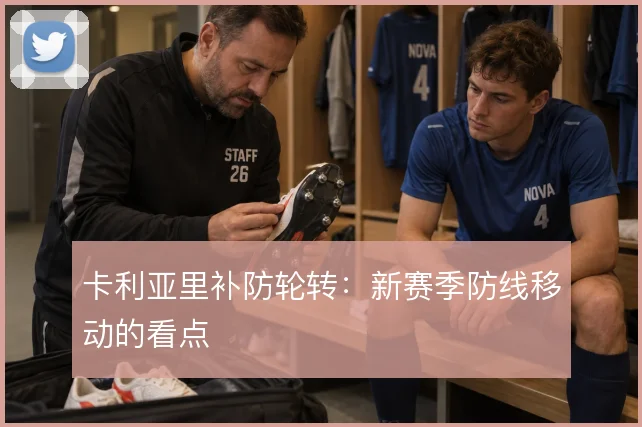 卡利亚里补防轮转:新赛季防线移动的看点