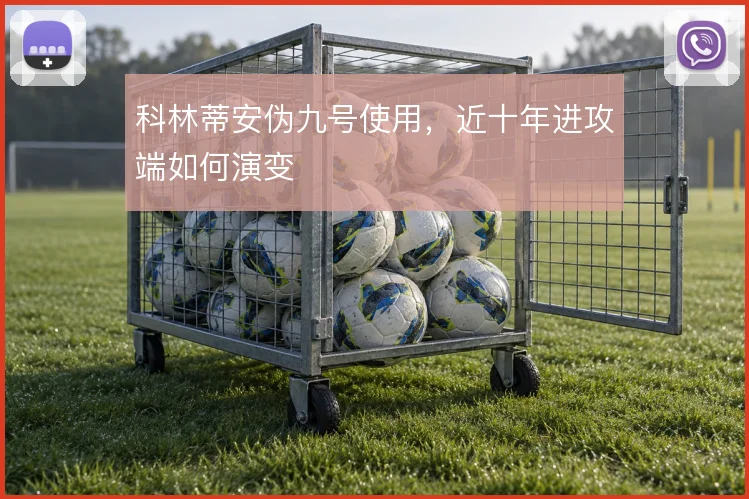 科林蒂安伪九号使用，近十年进攻端如何演变