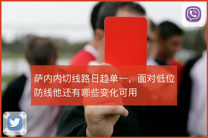 萨内内切线路日趋单一，面对低位防线他还有哪些变化可用