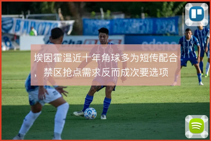 埃因霍温近十年角球多为短传配合，禁区抢点需求反而成次要选项