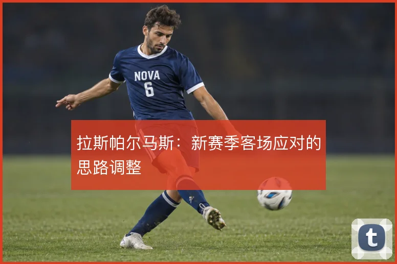 拉斯帕尔马斯：新赛季客场应对的思路调整