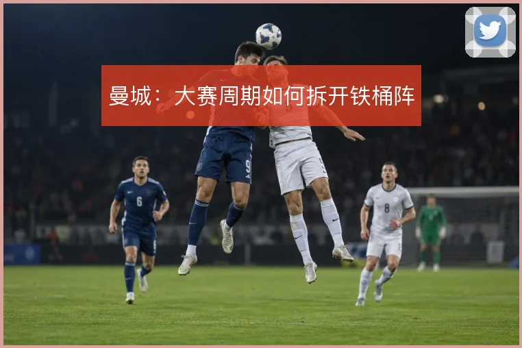 曼城：大赛周期如何拆开铁桶阵