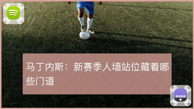 马丁内斯:新赛季人墙站位藏着哪些门道